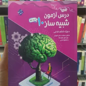 درس آزمون شبیه ساز ششم ابتدایی مبتکران