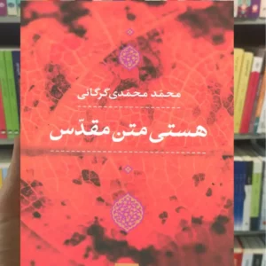 هستی متن مقدس محمدی گرگانی نشرنی