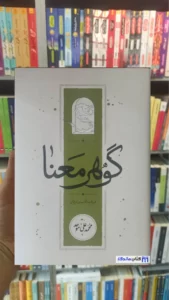 گوهر معنا محمدعلی موحد کارنامه 