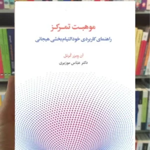 موهبت تمرکز آن ویزر کرنل اسبار