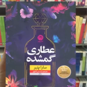 عطاری گمشده سارا پنر نون