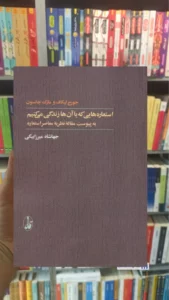 استعاره هایی که با آن ها زندگی می کنیم جورج لیکاف آگاه