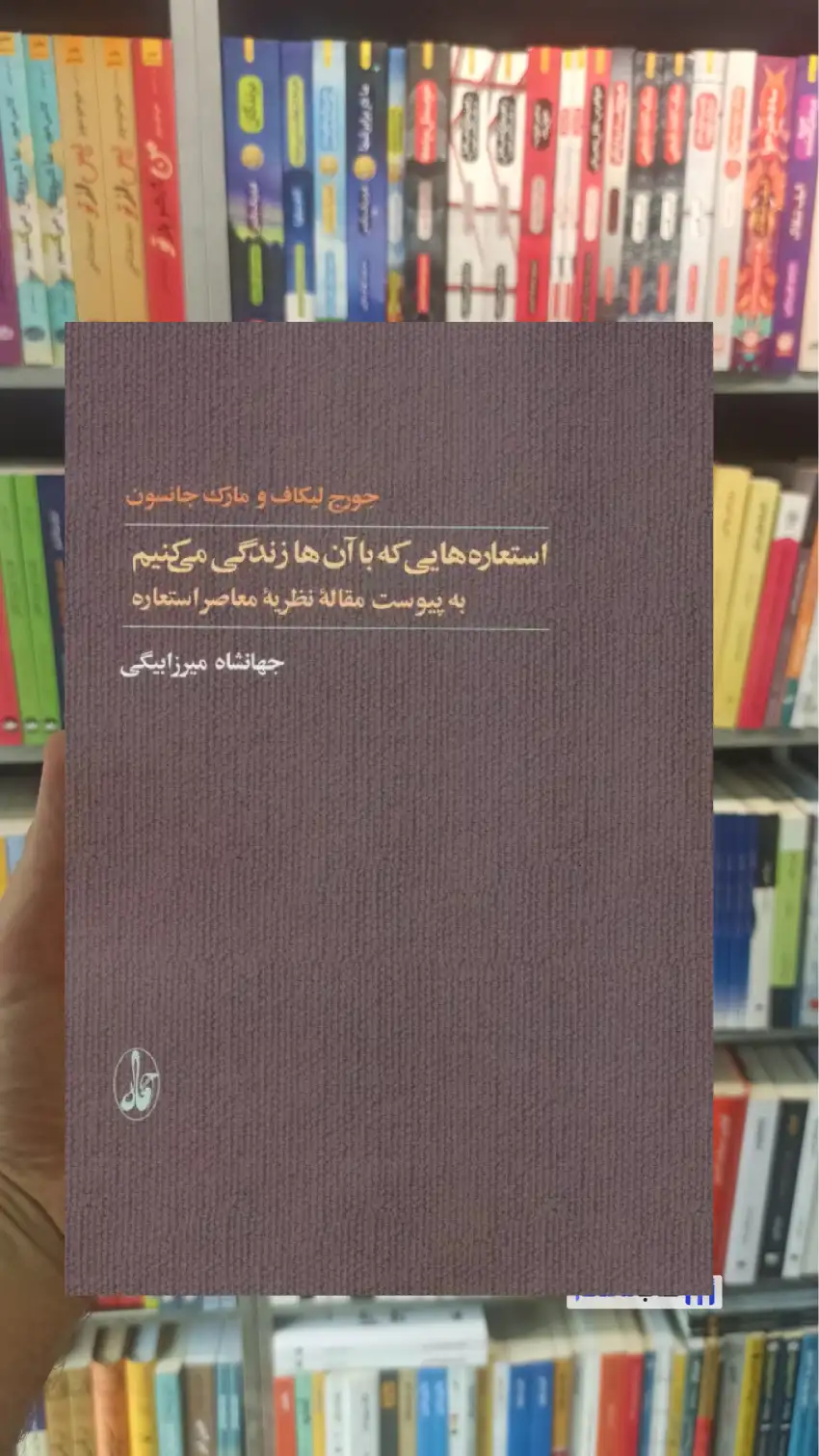 استعاره هایی که با آن ها زندگی می کنیم جورج لیکاف آگاه