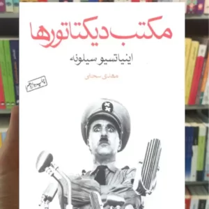 مکتب دیکتاتورها سیلونه ماهی