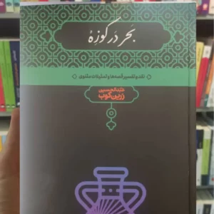 بحر در کوزه زرین کوب علمی
