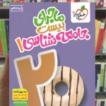 ماجرای بیست جامعه شناسی دهم خیلی سبز چاپ 1404