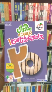 ماجرای بیست جامعه شناسی دهم خیلی سبز چاپ 1404