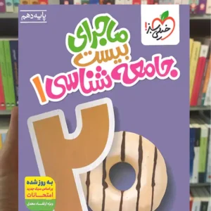 ماجرای بیست جامعه شناسی دهم خیلی سبز چاپ 1404