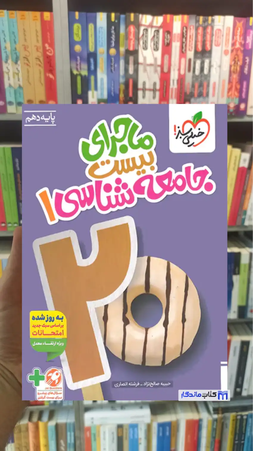 ماجرای بیست جامعه شناسی دهم خیلی سبز چاپ 1404