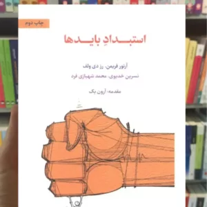 استبداد بایدها رز دی ولف اسبار