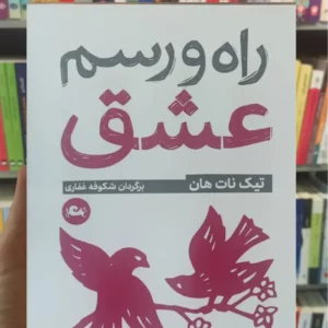 راه و رسم عشق تیک نات هان مثلث جیبی