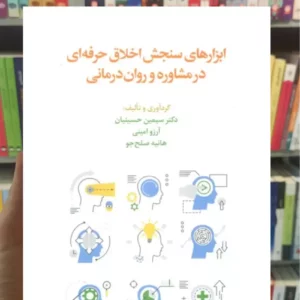 ابزارهای سنجش اخلاق حرفه ای در مشاوره و روان درمانی سیمین حسینیان اسبار