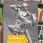 به سوی آزادی کازانتزاکیس مد