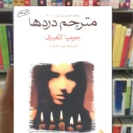 مترجم دردها جومپا لاهیری نشرماهی