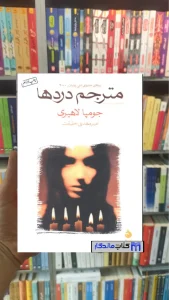 مترجم دردها جومپا لاهیری نشرماهی