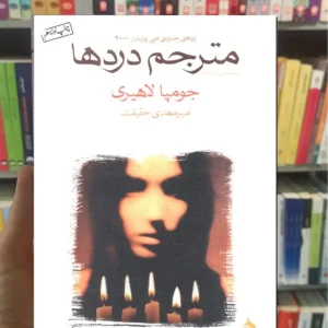 مترجم دردها جومپا لاهیری نشرماهی