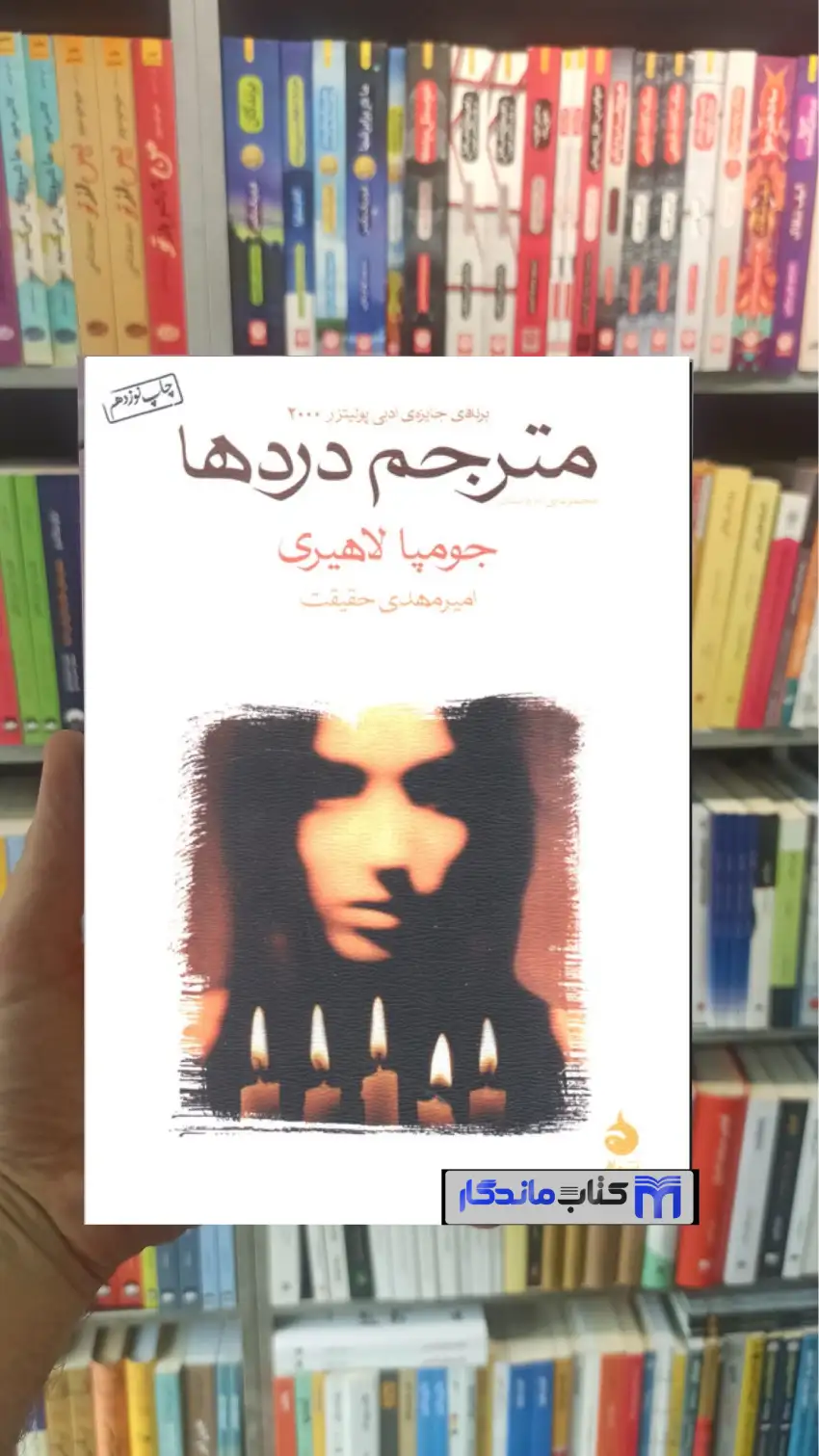 مترجم دردها جومپا لاهیری نشرماهی