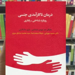 درمان ناکارآمدی جنسی مایکل متز اسبار