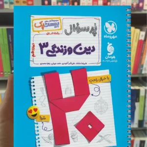 بیست پک پرسوال دین و زندگی دوازدهم انسانی مهر و ماه