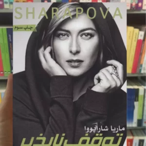 توقف ناپذیر شاراپووا گلگشت