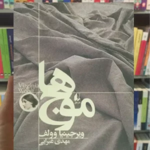 موج ها وولف افق