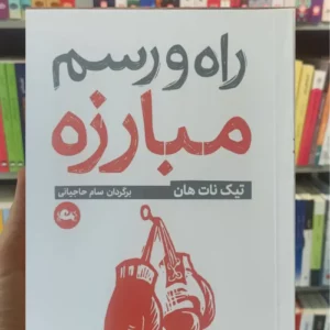 راه و رسم مبارزه تیک نات هان مثلث