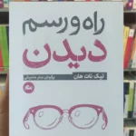 راه و رسم دیدن تیک نات هان مثلث جیبی