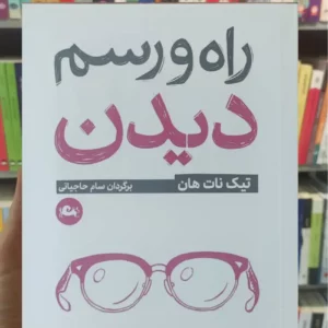 راه و رسم دیدن تیک نات هان مثلث جیبی