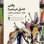 وقتی عشق می میرد کارن کایزر ارجمند