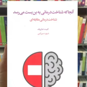 آنجا که شناخت درمانی به بن بست می رسد کنیت شاروف اسبارآنجا که شناخت درمانی به بن بست می رسد کنیت شاروف اسبار