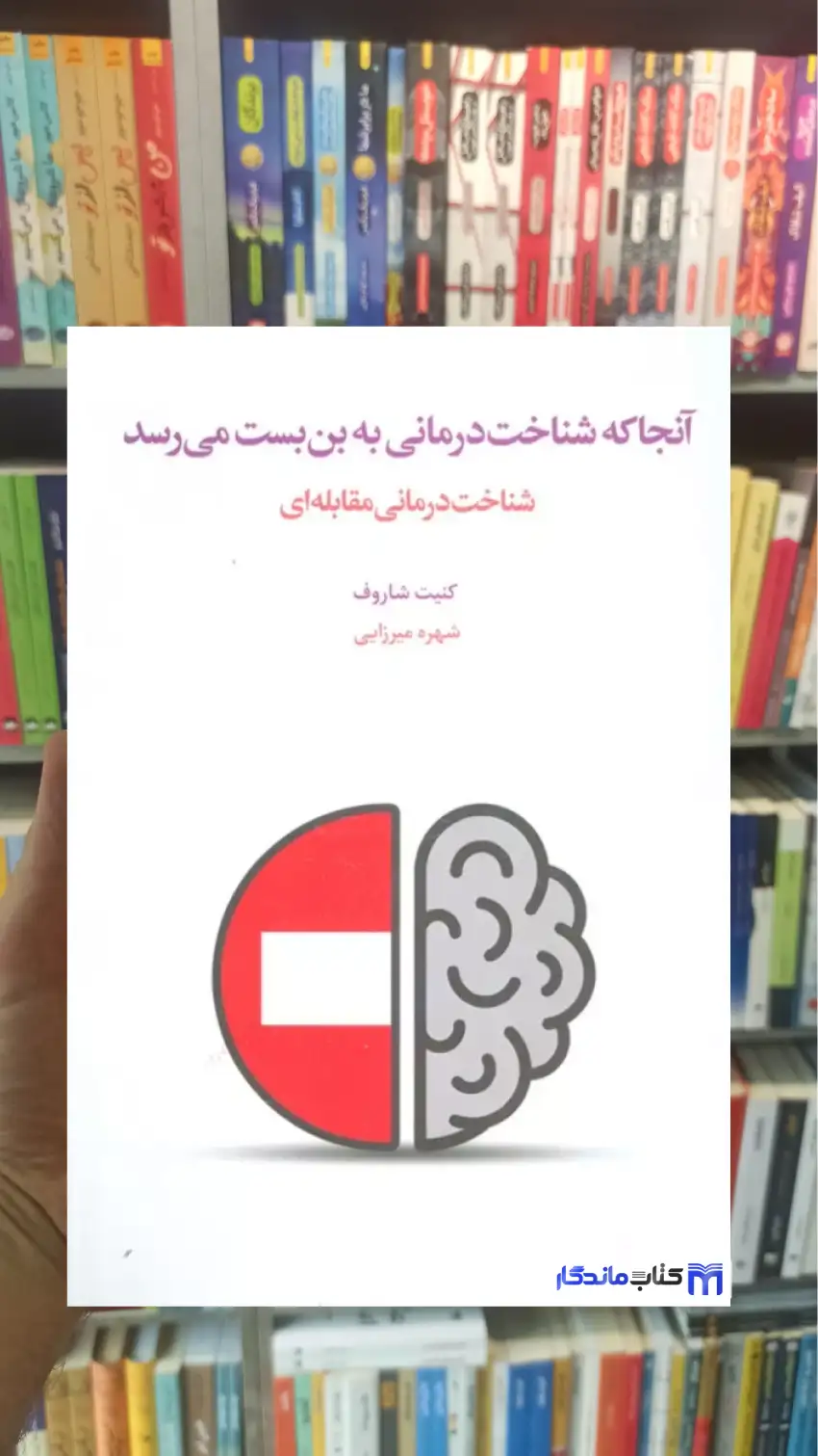 آنجا که شناخت درمانی به بن بست می رسد کنیت شاروف اسبارآنجا که شناخت درمانی به بن بست می رسد کنیت شاروف اسبار