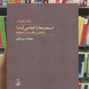 استعاره ها از کجا می آیند زولتان کوچش آگاه