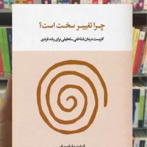 چرا تغییر سخت است مک کورمیک اسبار