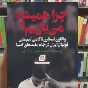 چرا همیشه می بازیم یادگاری گلگشت