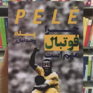 چرا فوتبال مهم است پله گلگشت