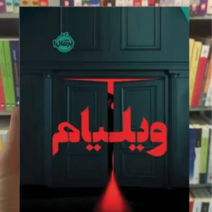 ویلیام میسون کویل پرتقال