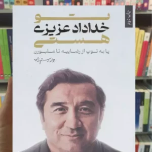 تو خداداد عزیزی هستی رستم زاده گلگشت