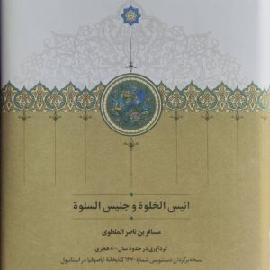 انیس الخلوه و جلیس السلوه با قاب افشین وفایی سخن