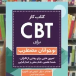 کتاب کار CBT برای نوجوانان مضطرب ای. شاپیرو ارجمند