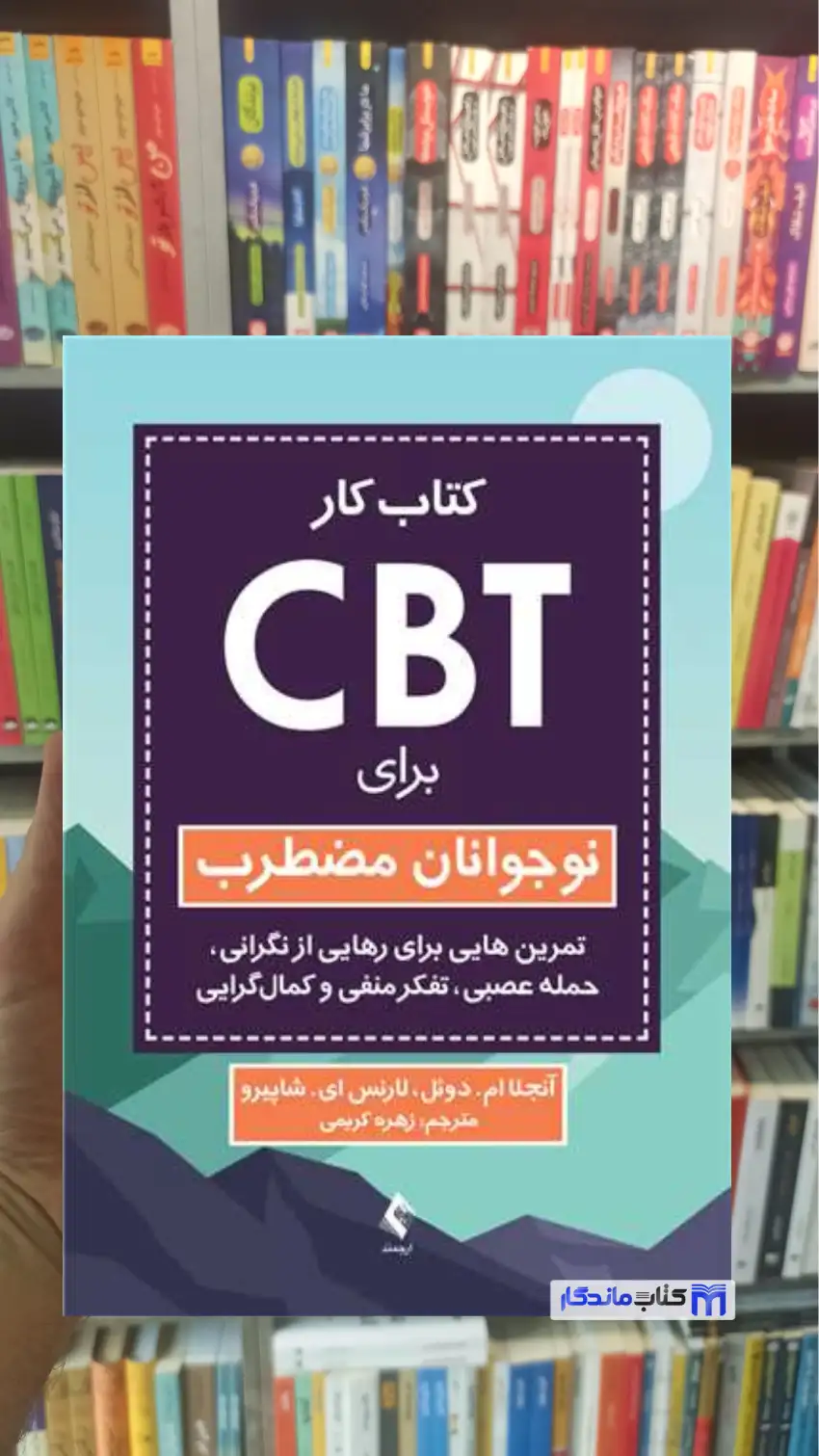 کتاب کار CBT برای نوجوانان مضطرب ای. شاپیرو ارجمند