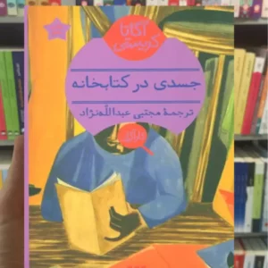 جسدی در کتابخانه آگاتا کریستی هرمس