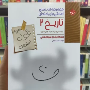 غول امتحان تاریخ یازدهم انسانی مبتکران چاپ 1403