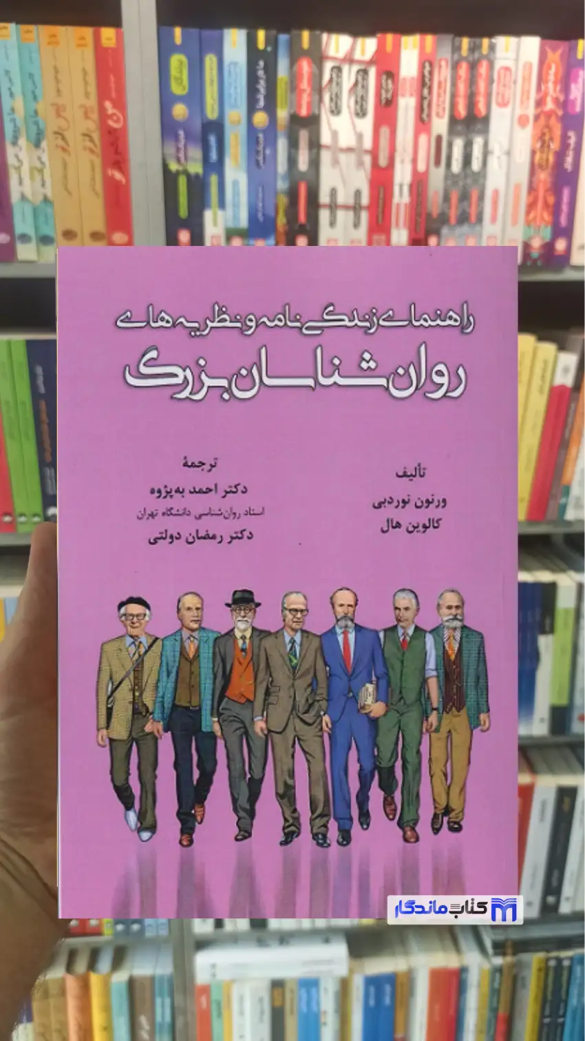 راهنمای زندگی نامه و نظریه های روانشناسان بزرگ کالیون هال آوای نور