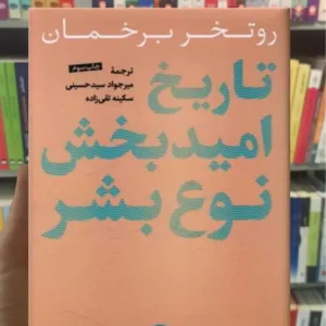 تاریخ امیدبخش نوع بشر برخمان کتاب پارسه