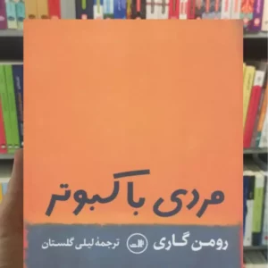 مردی با کبوتر رومن گاری ثالث