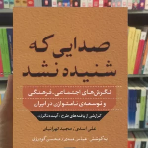 صدایی که شنیده نشد مجید تهرانیان نشرنی