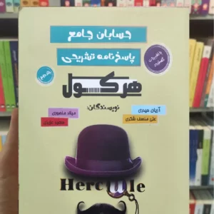 حسابان جامع هرکول جلد دوم راه اندیشه چاپ 1403