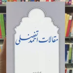 مقالات احمد تفضلی توس