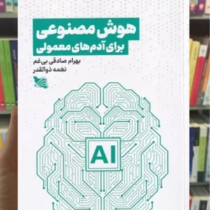 هوش مصنوعی برای آدم های معمولی گوتنبرگ