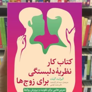 کتاب کار نظریه دلبستگی برای زوج ها الیزابت گیلت ارجمند